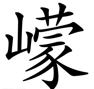 㠓